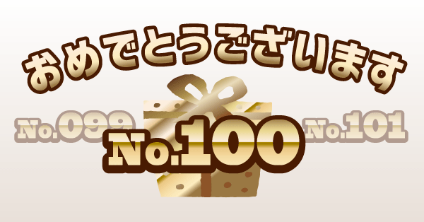 おかげ様の緊急企画☆『カルテNo.100の方にプレゼント』キャンペーン
