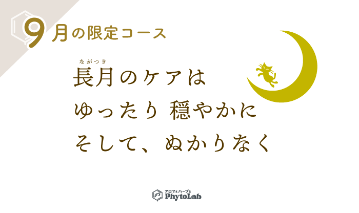 「長月のケア」9月限定コース