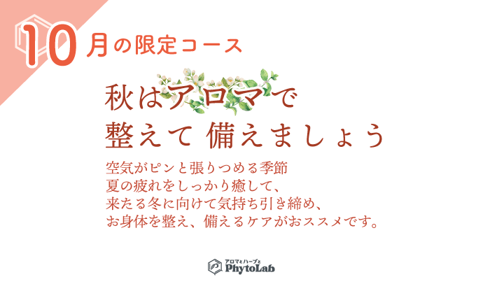 「秋はアロマで整えて備えましょう」10月限定コース