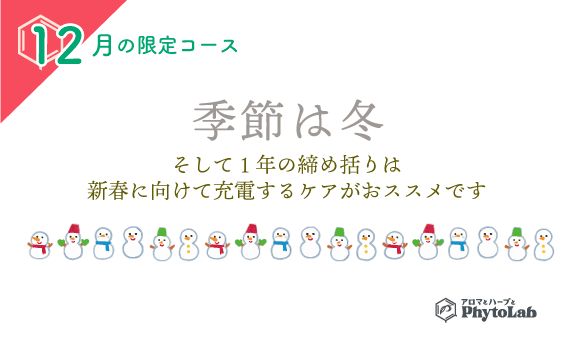 「冬の充電ケア」12月限定コース