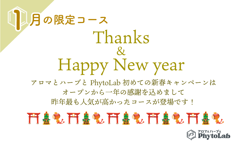 「Thanks ＆ Happy New year」1月限定コース