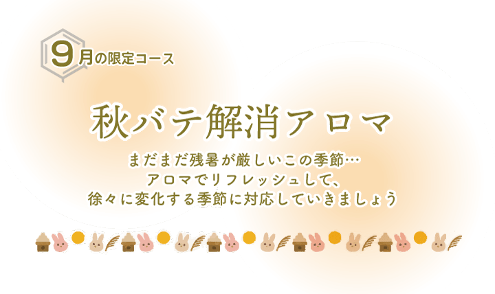 秋バテ解消アロマ・9月限定コース