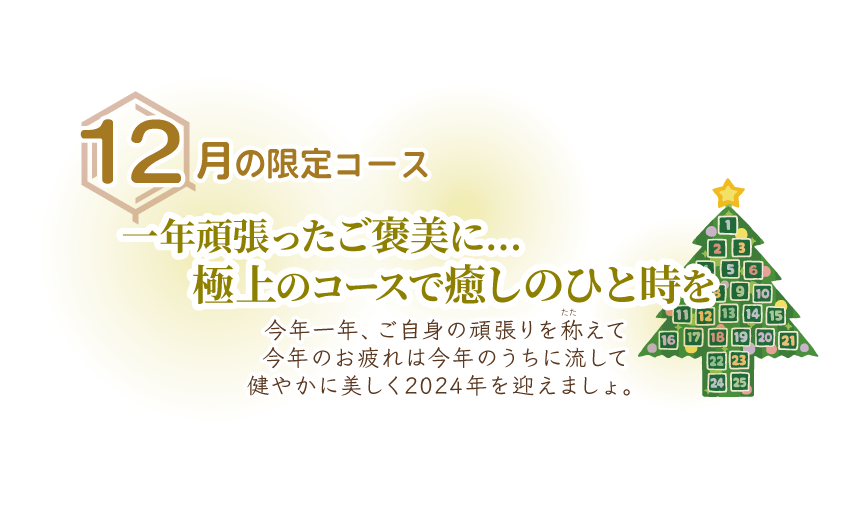 一年頑張ったご褒美に… 極上のコースで癒しのひと時を