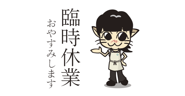 臨時休業のお知らせ