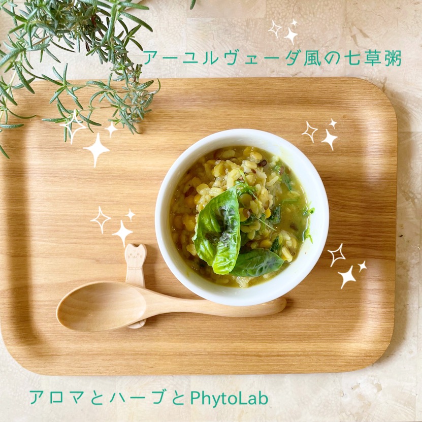 アーユルヴェーダ風七草がゆ作り～オンラインワークショップ開催