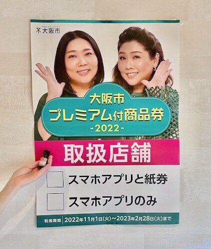 『大阪市プレミアム付商品券 2022』ご使用について