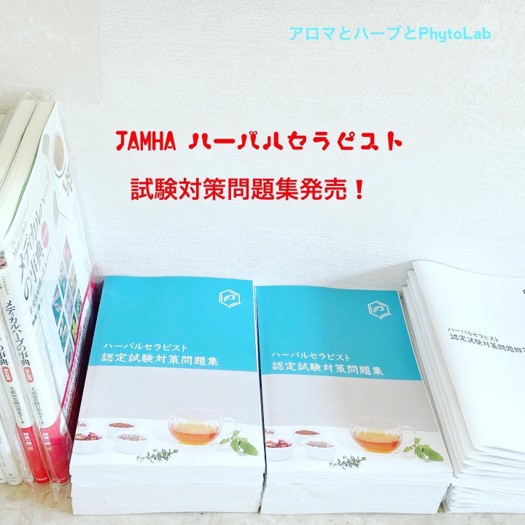 【発売開始】ハーバルセラピスト試験対策問題集