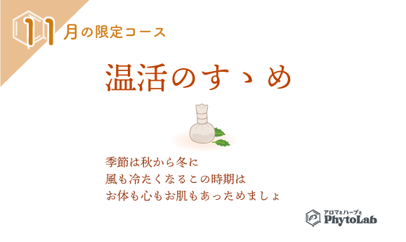 「温活のすゝめ」11月限定コース