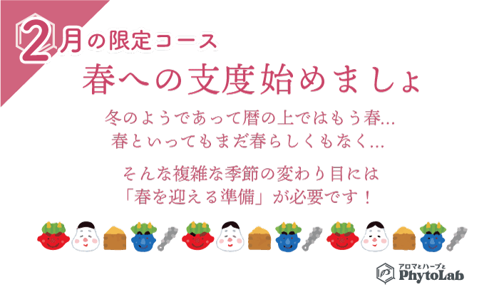 「春への支度始めましょ」2月限定コース