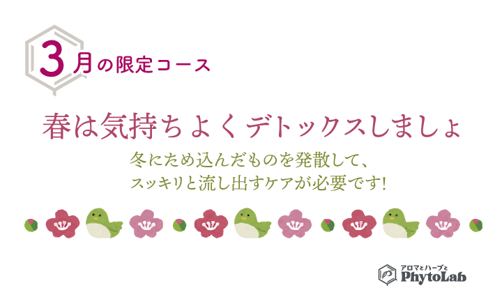 「春は気持ちよくデトックスしましょ」3月限定コース