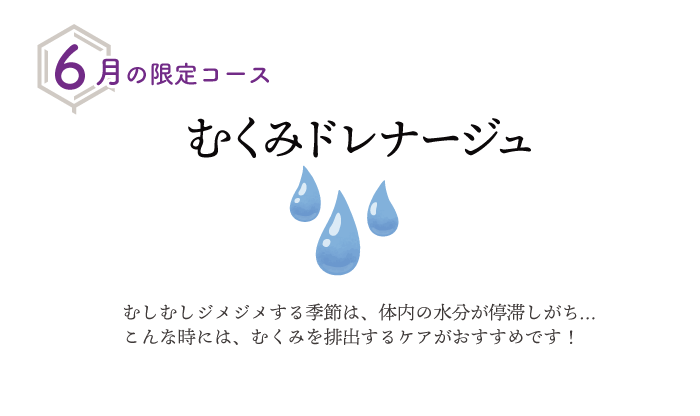 「むくみドレナージュ」6月限定コース