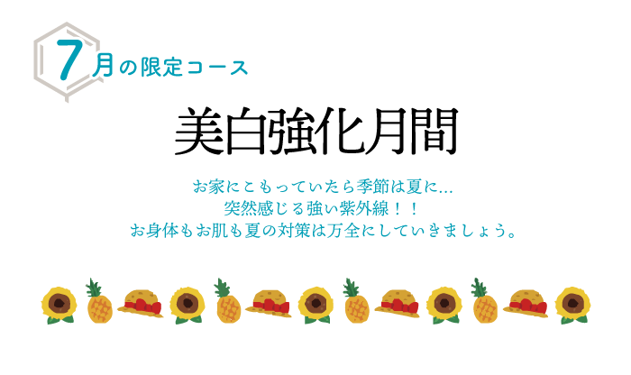 「美白強化月間」７月限定コース