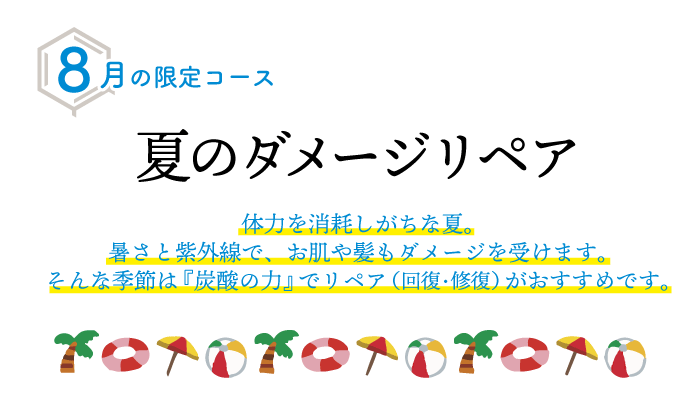 「夏のダメージリペア」８月限定コース