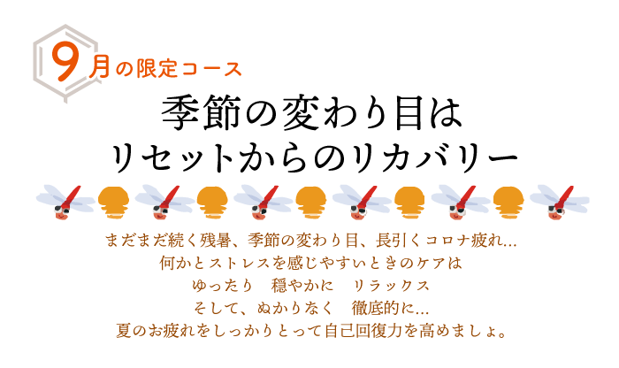 「季節の変わり目はリセットからのリカバリー」9月限定コース
