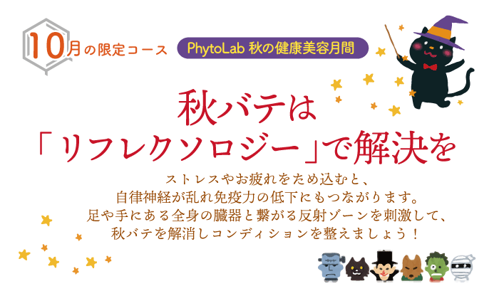「 秋の健康美容月間・秋バテは『リフレクソロジー』で 解決を」10月限定コース