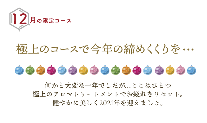 「極上のコースで今年の締めくくりを…」
