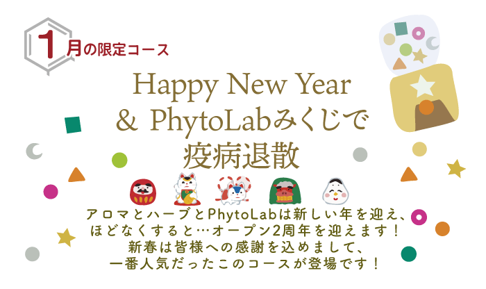 「Happy New Year＆PhytoLabみくじで疫病退散」１月限定コース