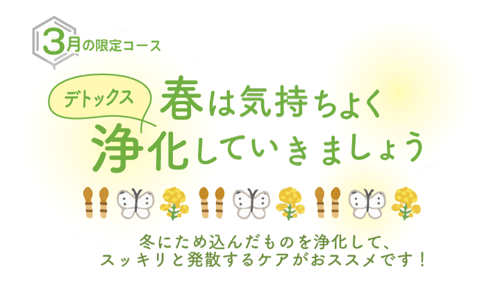 「春は気持ちよく浄化（デトックス）していきましょう」3月限定コース