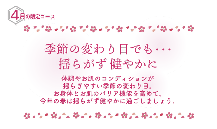 「季節の変わり目でも揺らがず健やかに」４月限定コース