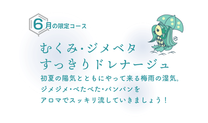 「むくみ・ジメベタ すっきりドレナージュ」6月限定コース