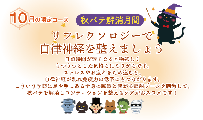 秋バテ解消月間・ リフレクソロジーで自律神経を整えましょう