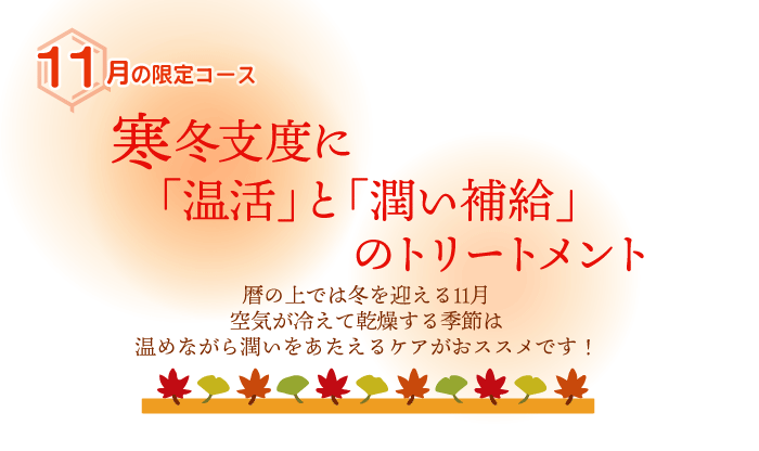 冬支度に「温活」と「潤い補給」のトリートメント