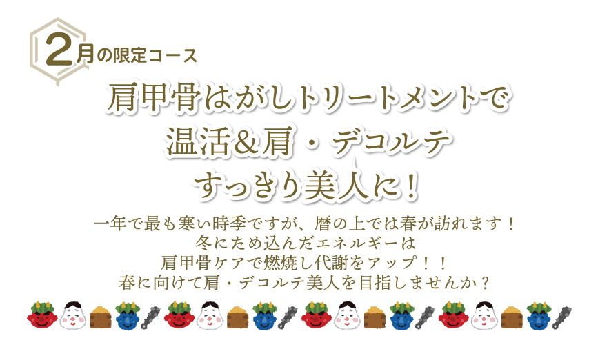 肩甲骨はがしトリートメントで温活＆肩・デコルテすっきり美人に！
