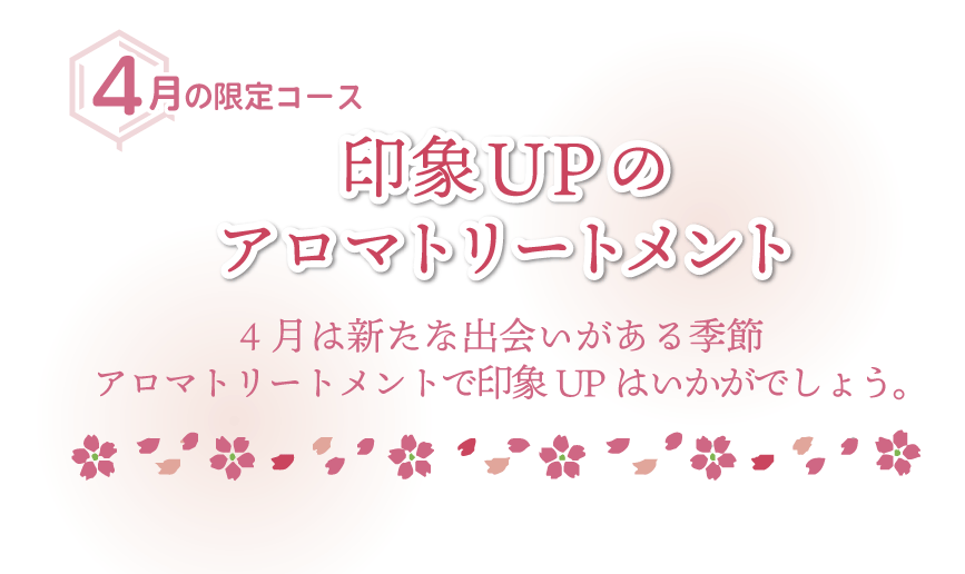 印象UPのアロマトリートメント
