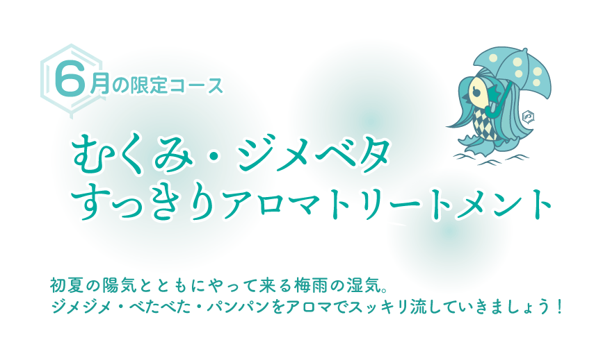 むくみ・ジメベタすっきりアロマトリートメント