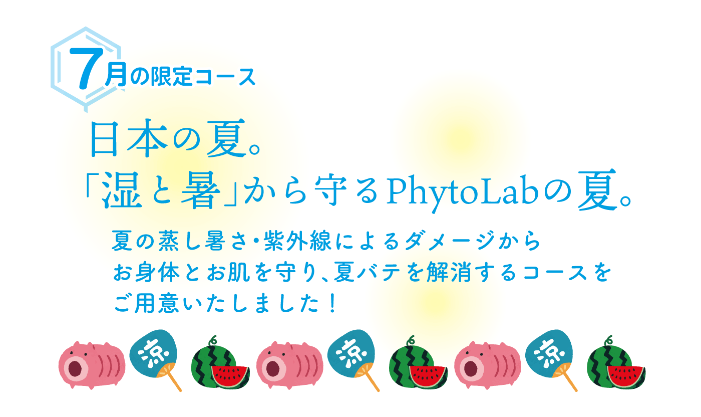 日本の夏。「湿と暑」から守るPhytoLabの夏。