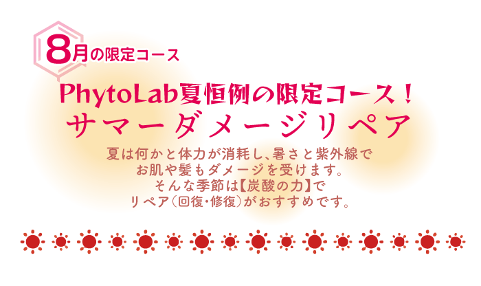 PhytoLab夏恒例の限定コース！ サマーダメージリペア