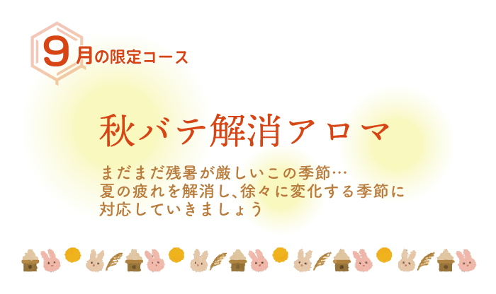 秋バテ解消アロマ