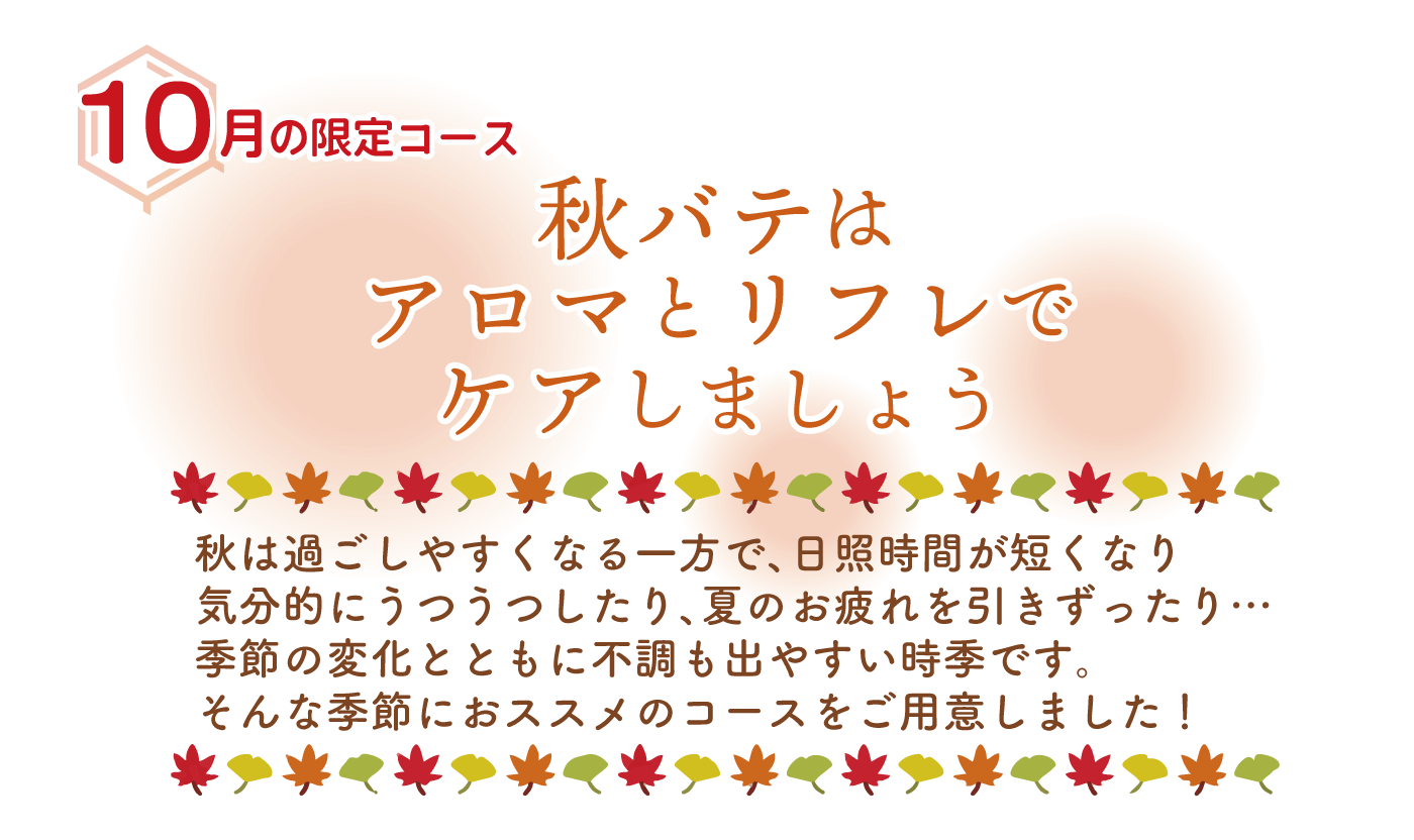 秋バテは アロマとリフレでケアしましょう