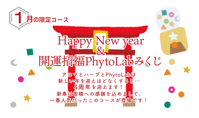 Happy New year ＆ 開運招福PhytoLabみくじ