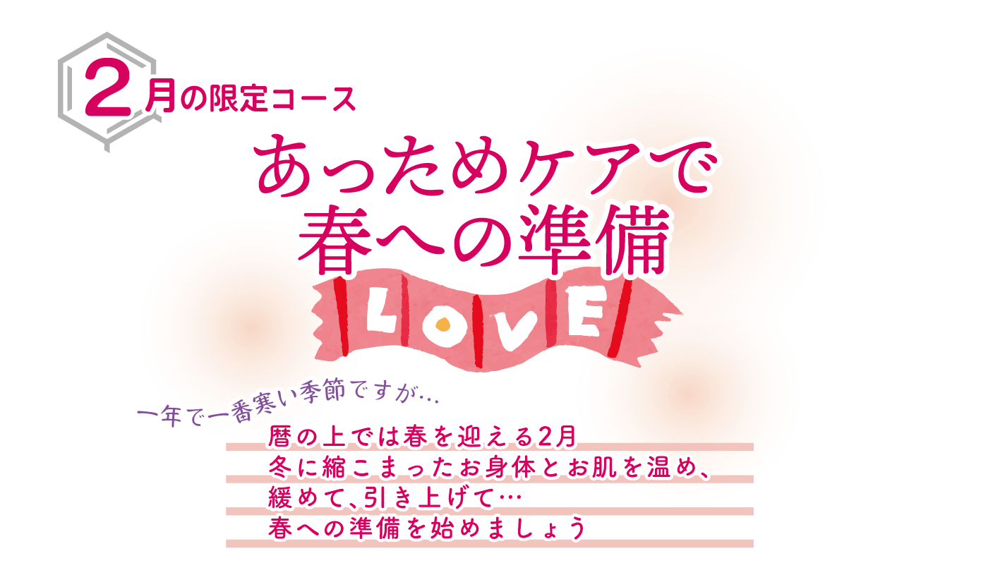 あっためケアで春への準備
