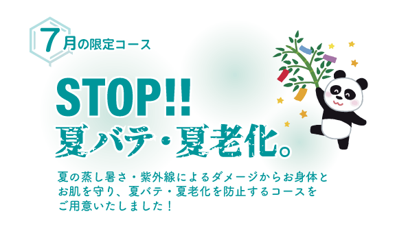 【７月限定】STOP！！夏バテ・夏老化