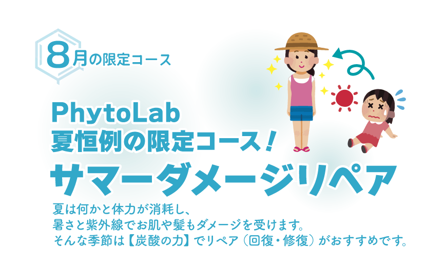 【8月限定】PhytoLab夏恒例の限定コース！ サマーダメージリペア