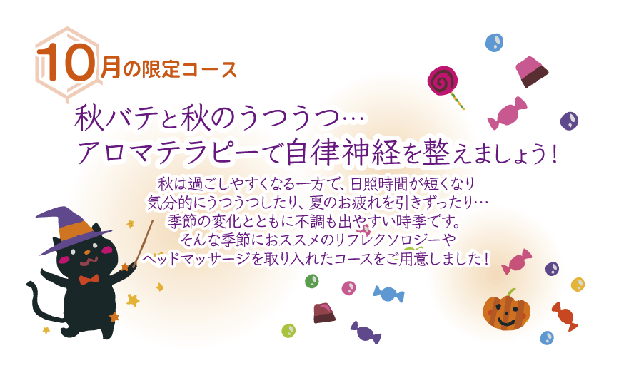 【10月限定コース】アロマテラピーで自律神経を整えましょう