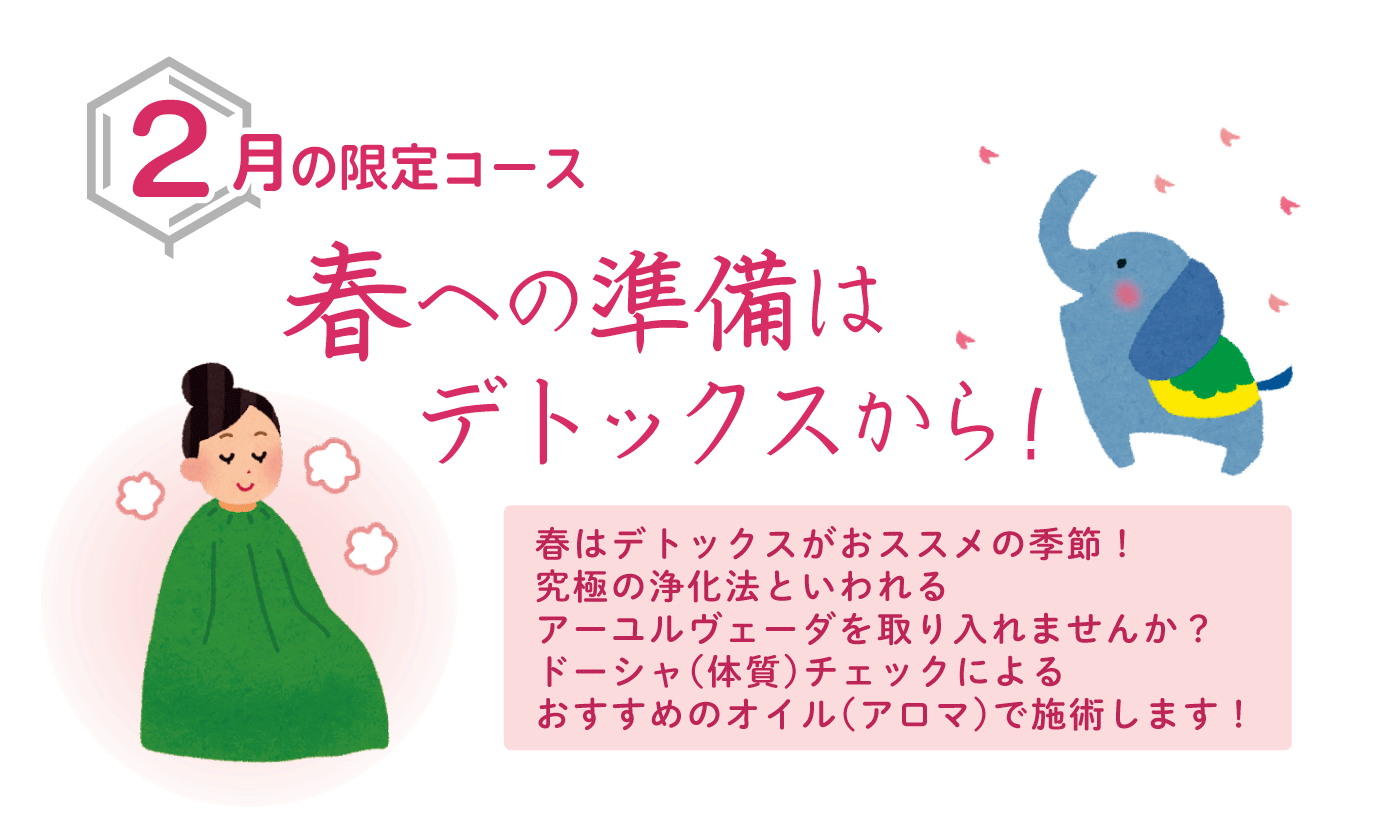 春への準備はデトックスから！