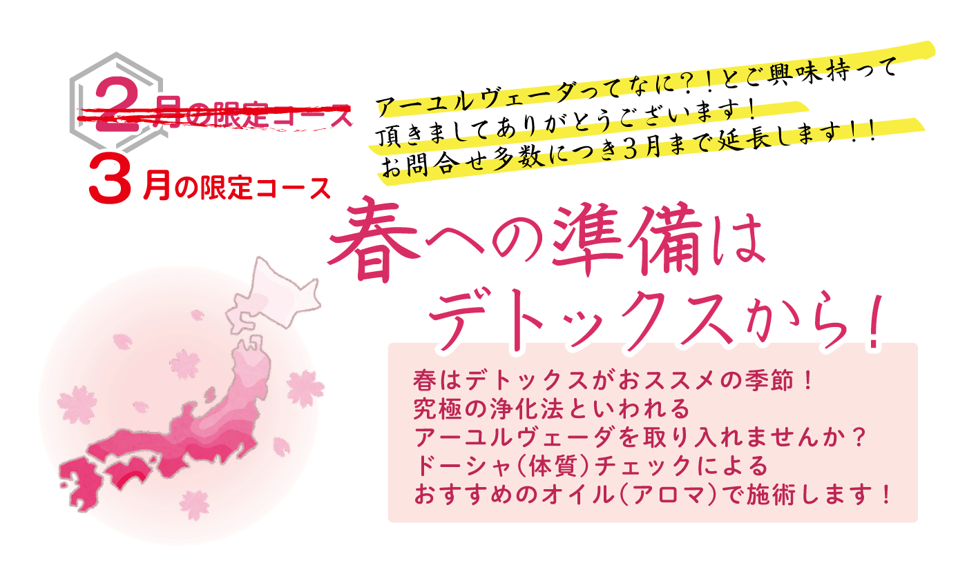 春は気持ちよく浄化（デトックス）していきましょう