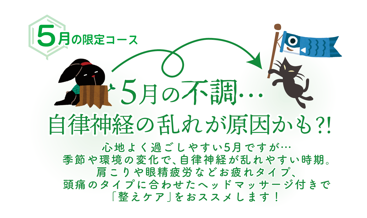 5月の不調…自律神経の乱れが原因かも？！