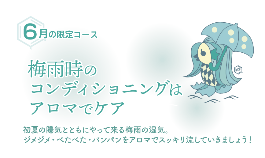 梅雨時のコンディショニングはアロマでケア