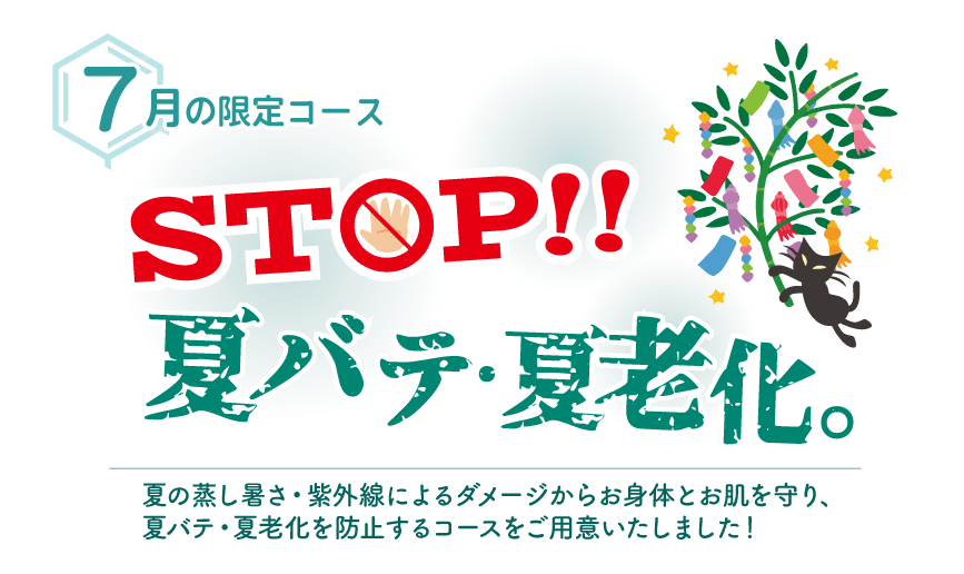 STOP！！夏バテ・夏老化。