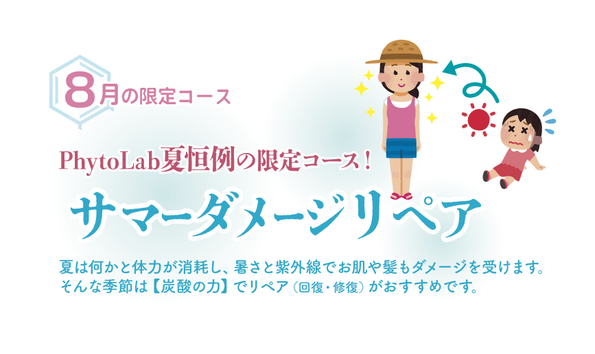 PhytoLab夏恒例の限定コース！ サマーダメージリペア