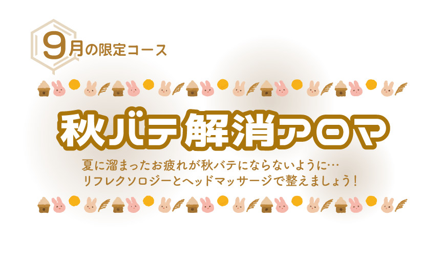 【９月限定コース】秋バテ解消アロマ