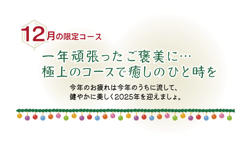 【12月限定コース】一年頑張ったご褒美に…極上のコースで癒しのひと時を