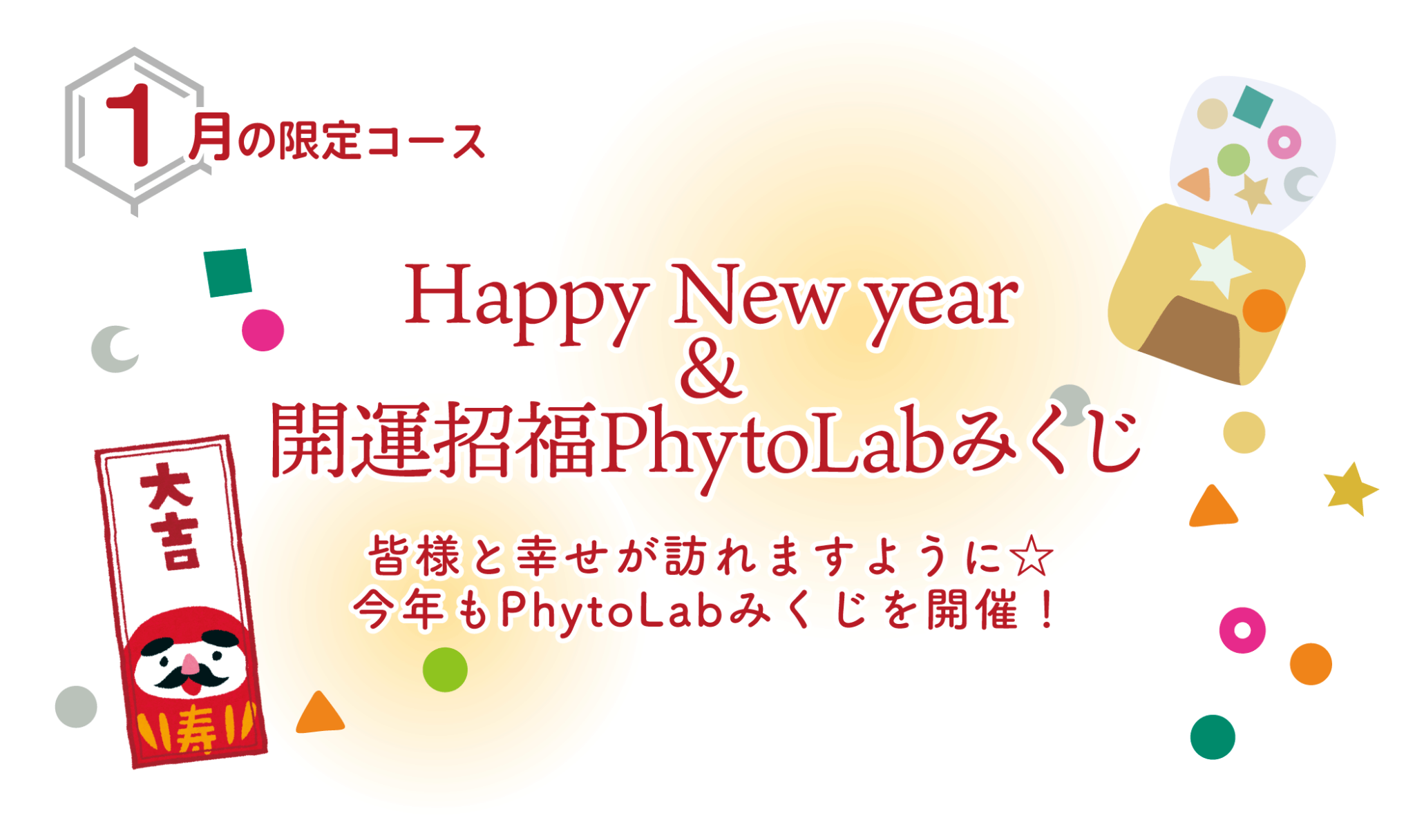 【1月限定コース】Happy New year＆祝6周年！開運招福PhytoLabみくじ