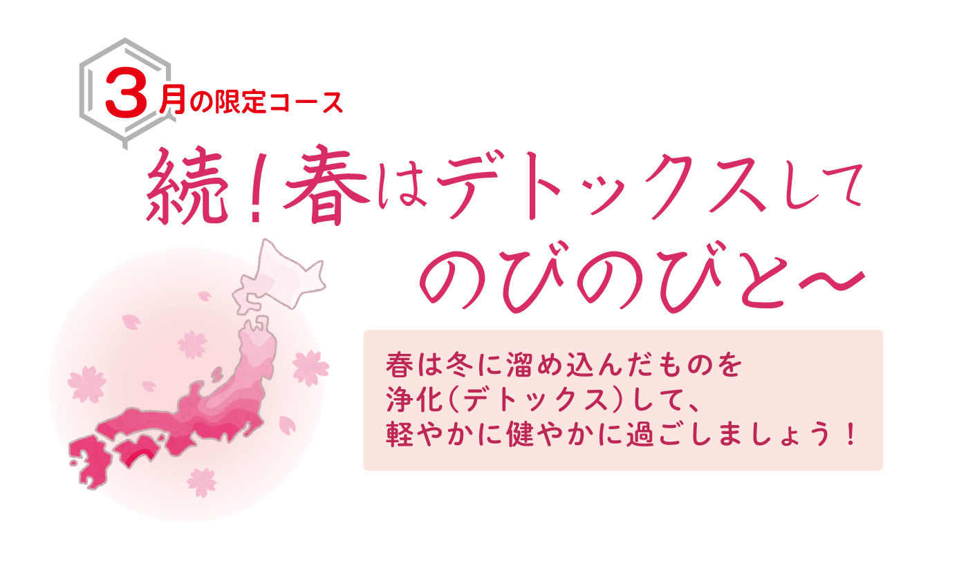 続！春はデトックスしてのびのびと〜