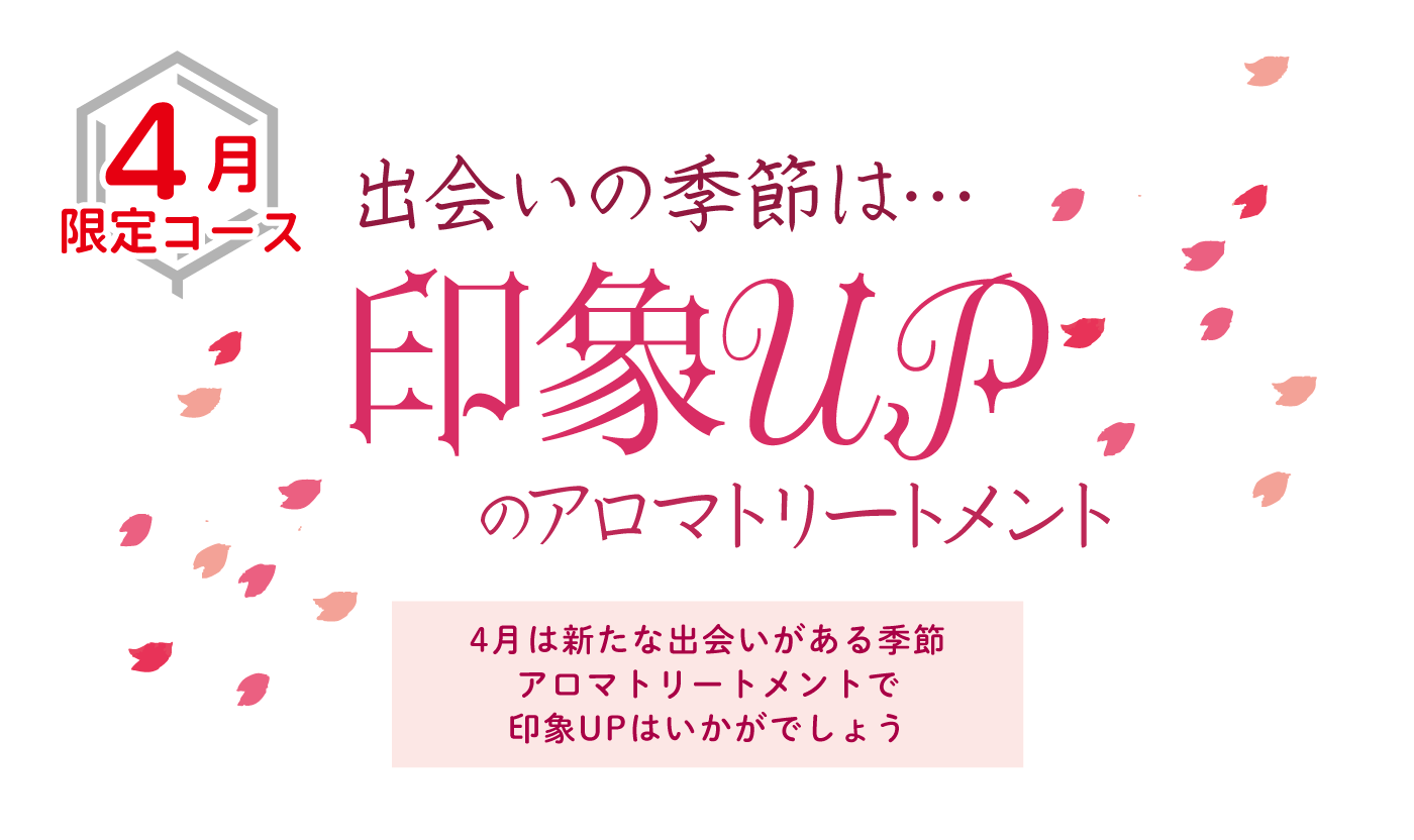 出会いの季節は…印象UPのアロマ