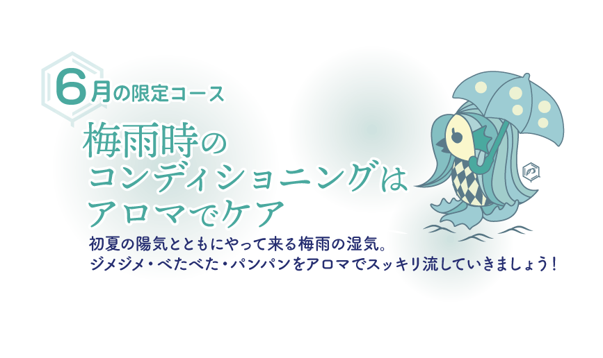 梅雨時のコンディショニングはアロマでケア